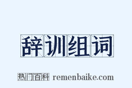 辞训组词是什么意思的图片